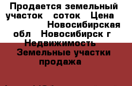 Продается земельный участок 6 соток › Цена ­ 1 000 000 - Новосибирская обл., Новосибирск г. Недвижимость » Земельные участки продажа   